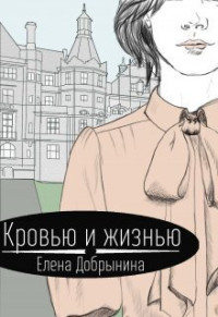 Елена Добрынина — Кровью и жизнью (СИ)