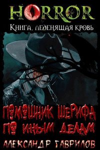 Александр Гаврилов — Помощник шерифа по иным делам