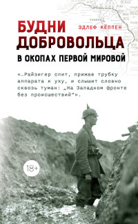 Эдлеф Кёппен — Будни добровольца. В окопах Первой мировой