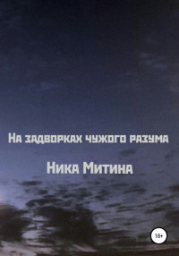 Ника Митина — На задворках чужого разума