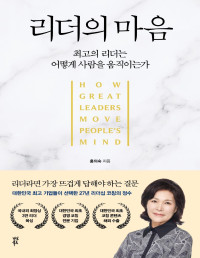 홍의숙 — 리더의 마음 - 최고의 리더는 어떻게 사람을 움직이는가