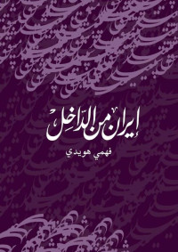 فهمي هويدي — إيران من الداخل