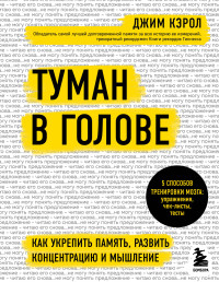 Джим Кэрол — Туман в голове. Как укрепить память, развить концентрацию и мышление