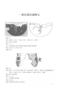 徐在國编著 — 新出古陶文图录.新出古陶文圖錄上+下