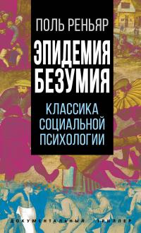 Поль Реньяр — Эпидемии безумия. Классика социальной психологии