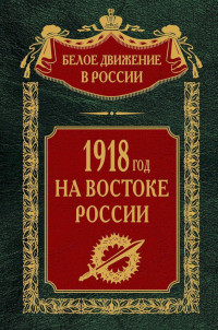 Коллектив авторов -- История & Сергей Владимирович Волков — 1918-й год на Востоке России