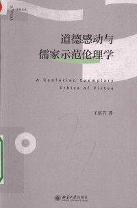 王庆节 — 道德感动与儒家示范伦理学
