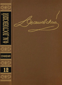 Федор Михайлович Достоевский — Том 12. Дневник писателя 1873. Статьи и очерки 1873-1878