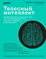 Назарет Кастельянос — Телесный интеллект. Парадоксальное открытие о том, как тело определяет наши эмоции, поведение и темперамент