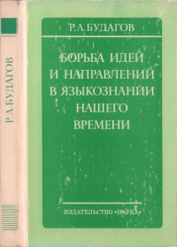 Рубен Александрович Будагов — Борьба идей и направлений в языкознании нашего времени