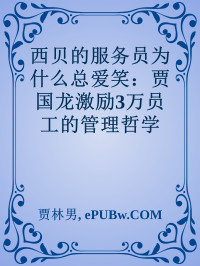 贾林男, ePUBw.COM — 西贝的服务员为什么总爱笑：贾国龙激励3万员工的管理哲学