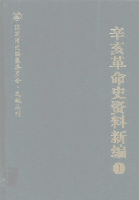 章开沅，罗福惠，严昌洪主编 — 辛亥革命史资料新编 1