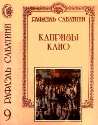 Рафаэль Сабатини — Капризы Клио