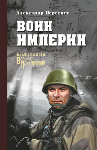 Александр Анатольевич Пересвет — Воин империи