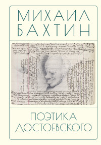 Михаил Михайлович Бахтин & Наталья Константиновна Бонецкая — Поэтика Достоевского