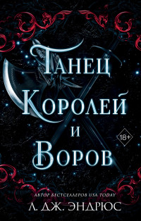 Л. Дж. Эндрюс — Танец королей и воров