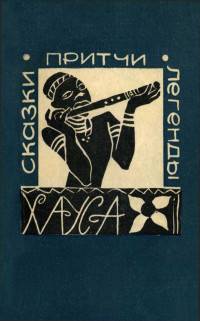 Автор неизвестен -- Эпосы, мифы, легенды и сказания — Сказки притчи легенды Хауса