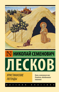 Николай Семёнович Лесков — Христианские легенды