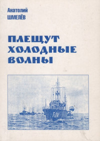 Анатолий Александрович Шмелев — Плещут холодные волны