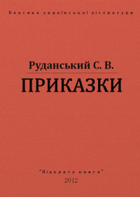 С. В. Руданський — ПРИКАЗКИ