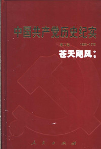 谢远学主编 — 中国共产党历史纪实 第8部 中 1966-1976 苍天飓风