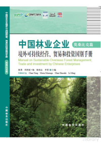 陈勇 玛利亚·梅 陈绍志 李茗 — 中国林业企业境外可持续经营、贸易和投资国别手册 莫桑比克篇