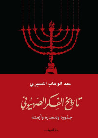 عبد الوهاب المسيري & دار الشروق — تاريخ الفكر الصهيوني