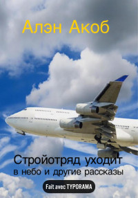 Алэн Акоб — Стройотряд уходит в небо