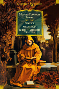 Мэтью Грегори Льюис — Монах. Анаконда. Венецианский убийца