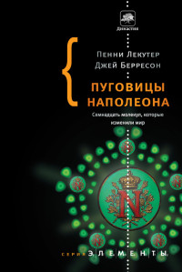 Джей Берресон & Пенни Лекутер — Пуговицы Наполеона. Семнадцать молекул, которые изменили мир