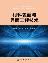 田保红 — 材料表面与界面工程技术