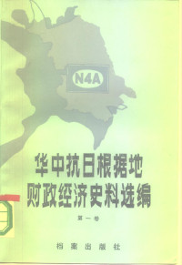 江苏省财政厅, 江苏省档案馆, 财政经济史编写组 — 华中抗日根据地财政经济史料选编 （江苏部分）第1卷