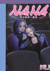 矢泽爱 — NANA 世上另一个我 第12卷