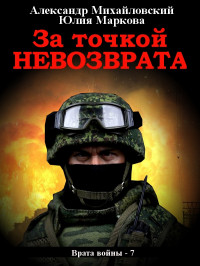 Александр Борисович Михайловский & Юлия Викторовна Маркова — За точкой невозврата [СИ litres]