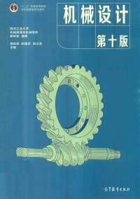 濮良贵,陈国定,吴立言 西北丁业大学机械原理及机械零件教研 — 机械设计（第十版）