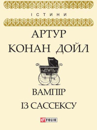 Артур Конан Дойл — Вампір із Сассексу