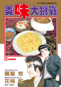 雁屋哲 , 花咲昭 — [美味大挑戰][雁屋哲x花笑昭][東立]Vol 24