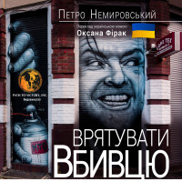 Петро Немировський — Врятувати Вбивцю