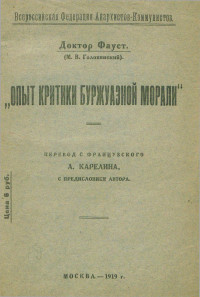 Матвей Васильевич Головинский — Опыт критики буржуазной морали