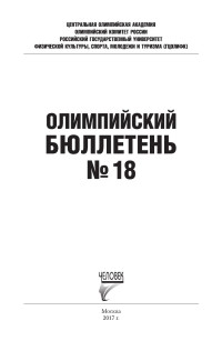 Коллектив авторов — Олимпийский бюллетень №18