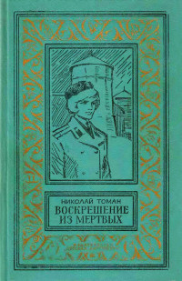 Николай Владимирович Томан — Воскрешение из мертвых