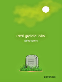 আরিফ আজাদ — বেলা ফুরাবার আগে