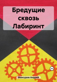 Андрей Арсланович Мансуров — Бредущие сквозь Лабиринт