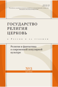 Unknown — Государство, религия, церковь в России и за рубежом №3 [37], 2019