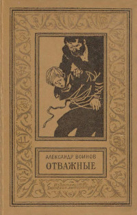 Александр Исаевич Воинов — Отважные