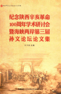 张华腾 — 纪念陕西辛亥革命100周年学术研讨会暨海峡两岸第三届孙文论坛论文集