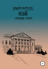 Вадим Альфредович Вятсон — Нэй. Сердце Сошо