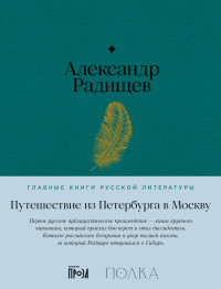 Александр Николаевич Радищев — Путешествие из Петербурга в Москву