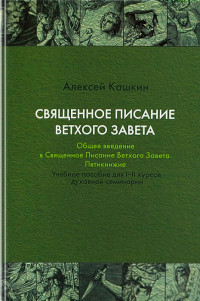 Алексей Сергеевич Кашкин — Священное Писание Ветхого Завета