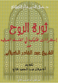 د. جمال الدين فالح الكيلاني — ثورة الروح - استقراءات تفكيكية في الفلسفة الصوفية